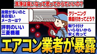 【2ch面白いスレ】エアコン業者だけど質問ある？【ゆっくり解説】