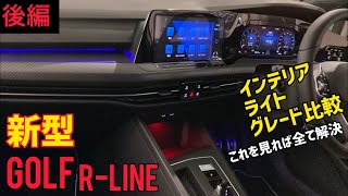 新型GOLFの内装・ライト・グレード比較を徹底解説！あなたに最適なグレードがみつかります！説明したい所が多いので気になる所を下記タイムスケジュールからタップしてください！