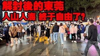 4K街拍感受全面解封的東莞，三年差點把人都封傻了，核酸碼已成爲可恥的曆史，中國經濟真的能全面複蘇？