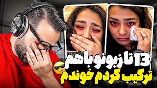 ۱۳ تا زبونو باهم ترکیب کردم خوندم😍|احساسی ترین مینی چت کانال😭