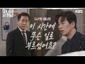 ［47회 예고］이 시간에 무슨 일로 부르셨어요? | KBS 방송