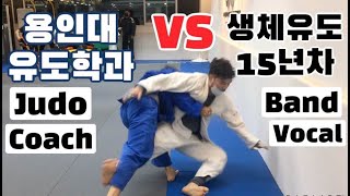 [Eng Sub] 용인대유도학과 출신 유도사범님과 저와의 자유연습 영상입니다 ㅣ Judo Coach VS Indie Band Vocal