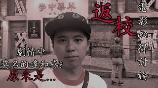 邊看返校Detention邊有股莫名的違和感阿....返校Detention電影劇情討論，內有重雷，不想影響觀影體驗請勿點入【輪子亂滾/RW Tv】