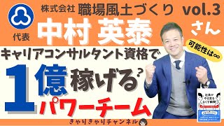 【中村英泰】キャリアコンサルタント資格で１億稼げるパワーチーム　～キャリアインタビューvol.３