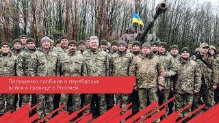 Порошенко сообщил о переброске войск к границе с Россией