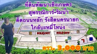 #ที่ดินนครนายก #ที่ดินทำเลทอง โครงการสุพรรณิการ์-ริมน้ำ พรหมมณี อ.เมืองนครนายก