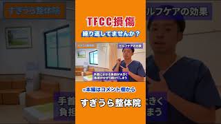 繰り返す手首の痛み【TFCC損傷】は原因から治しましょう！！　#shorts #健康 #セルフケア #浜松市 #整体院 #すぎうら整体院 #最後の砦