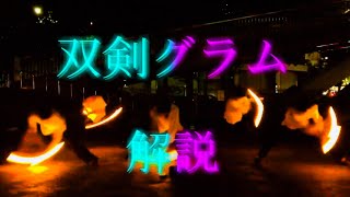 【魔剣】双剣グラム【解説動画】