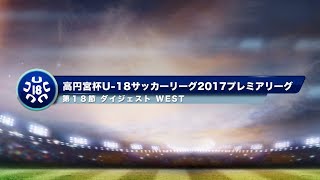 高円宮杯U-18プレミアリーグ2017　WEST第18節ダイジェスト