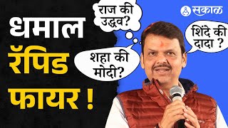 rapid fire with devendra fadnavis । फडणवीसांची तुफान फटकेबाजी नक्की बघा ।