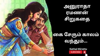 திருமதி அனுராதா ரமணன் சிறுகதை/Tamil audio stories/Tamil short stories/audio Kathai/kathai thirattu