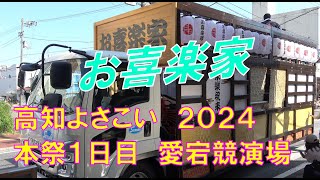 【４K】お喜楽家　高知よさこい２０２４　本祭１日目　愛宕競演場