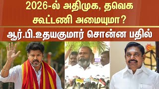 2026-ல் அதிமுக, தவெககூட்டணி அமையுமா? | TVK | ADMK | Edappadi palanisamy | Sun News