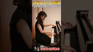 【ピアノ】火曜サスペンス劇場・フラッシュバックテーマ #shorts #ピアノ #piano#フラッシュバックテーマ #火曜サスペンス劇場#弾いてみた