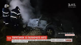 Ризикуючи життям, двоє братів витягли цілу родину з машини, що палала