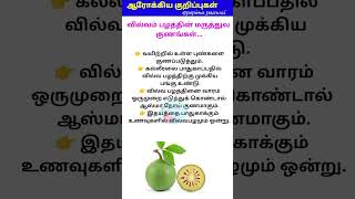 வில்வம் பழத்தின் மருத்துவ குணங்கள்