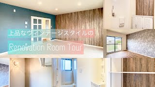 【静岡県富士市】上品なヴィンテージスタイルのリノベーションルームツアー【2LDK】