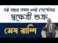 মেষ রাশি - ১৮ই সেপ্টেম্বর স্বক্ষেত্রী শুক্র | Mesh (Aries) – কি পরিবর্তন আসতে চলেছে ? Santanu Dey