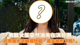 【小娛樂】南韓女星突然消失在演藝圈 近照曝光遭韓媒質疑「是去整形了嗎?」