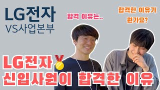 LG전자 신입사원의 스펙과 자소서를 까보자 ep. 1 #lg전자 #취업 #채용 #자소서 #면접