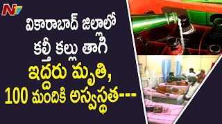 వికారాబాద్ జిల్లాలో కల్తీ కల్లు తాగి ఇద్దరు మృతి, 100 మందికి అస్వస్థత |  Ntv