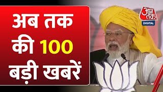 TOP 100 News: फटाफट अंदाज में देखिए अब तक की 100 बड़ी खबरें  | Lok Sabha Election | BJP Vs Congress