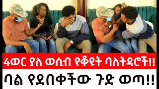 4 ወር ያለ ወሲብ የቆዩት ባለትዳሮች!!ባል  የደበቀችው ጉድ ወጣ!!