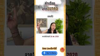 คำเตือนจากอนาคต...( ตอนที่1 ) ชมคลิปเต็มค่ะ https://fb.watch/nrSt39Zqjy/?mibextid=NnVzG8