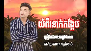 យំពីរនាក់កង្កែប