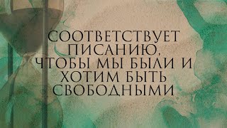 Соответствует писанию, чтобы мы были и хотим быть свободными