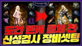 리니지M 도건 본캐 클체 전 신성검사 장비셋팅