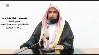 الشيخ زيد البحري تقريب شرح السنة لعامة الأمة ـ صحيح البخاري ـ حديث ( 96 ـ 97 ) ـ