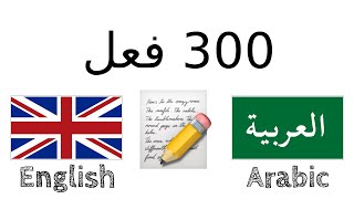 300 فعل + القراءة والاستماع: - الإنجليزية + العربية - (متكلم محلي)