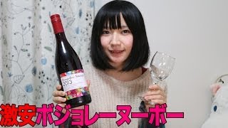 激安ボージョレ・ヌーヴォー2013を飲んでみた。