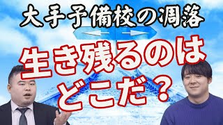 【大手予備校の凋落？】生き残るのはどこだ！？