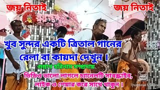 খুব সুন্দর একটি ত্রিতাল গানের রেলা বা কায়দা বাজনা দেখুন ।