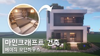 마인크래프트 건축: 베이직 모던하우스 집 짓기 (#1) | How to Build a Simple Modern House in Minecraft(House Tutorial)
