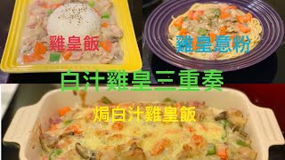 白汁雞皇飯 ｜ 雞皇飯做法 ｜ 白汁雞皇意粉 《醉男-西式料理》