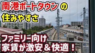 【大阪】南港ポートタウンの住みやすさ  ファミリー向け 家賃が安くて快適！