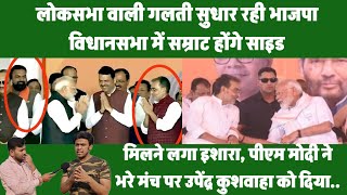 Kushwaha Politics :Vidhansabha में गलती सुधार रही BJP,  Samrat को किया साइड, PM नेUpendra को लगाया..