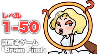 謎解きゲーム『Brain Find』のレベル1-50を攻略！ Walkthrough