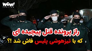 راز پرونده قتل پیچیده ای که با تیزهوشی پلیس فاش شد !؟