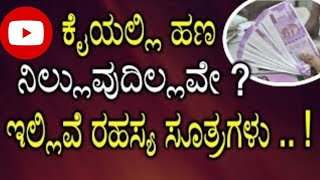 ಕೈಯಲ್ಲಿ ಹಣ ನಿಲ್ಲುತ್ತಿಲ್ಲವೇ ? |money tips #money