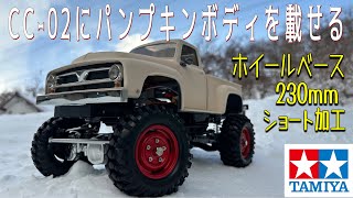 タミヤ　CC-02 SHASSISショートホイールベースに改造して　ミッドナイトパンプキンのボディを載せる　#タミヤ #タミヤrc #タミヤラジコン #cc02 #fordf100 #ラジコンカー