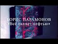 Борис Парамонов «Всё пахнет нефтью» 2008 год.