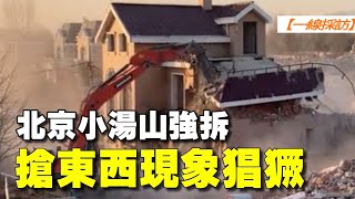 【#一線採訪】北京小湯山強拆 搶東西現象猖獗| #大紀元新聞網