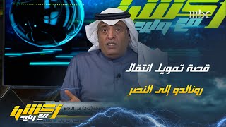 مشاهد: مين اللي مول صفقة #رونالدو  للنصر، الوزارة او تحالف الوسائل ؟