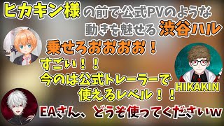 ヒカキン様お墨付き、トレイラーのようなプレイをする渋谷ハルと驚く葛葉【葛葉/渋谷ハル/ヒカキン/Apex/にじさんじ/切り抜き/Vtuber】