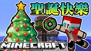 『Minecraft』冬瓜__原味生存 #48 聖誕快樂! Merry Christmas! 『當個創世神』