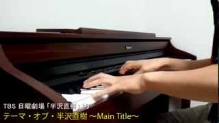 【Piano】テーマ・オブ・半沢直樹 ～Main Theme～ (2013)